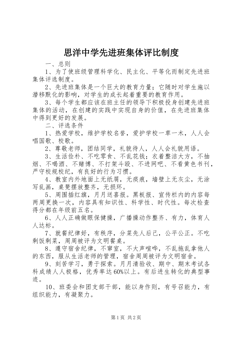 2024年思洋中学先进班集体评比制度_第1页