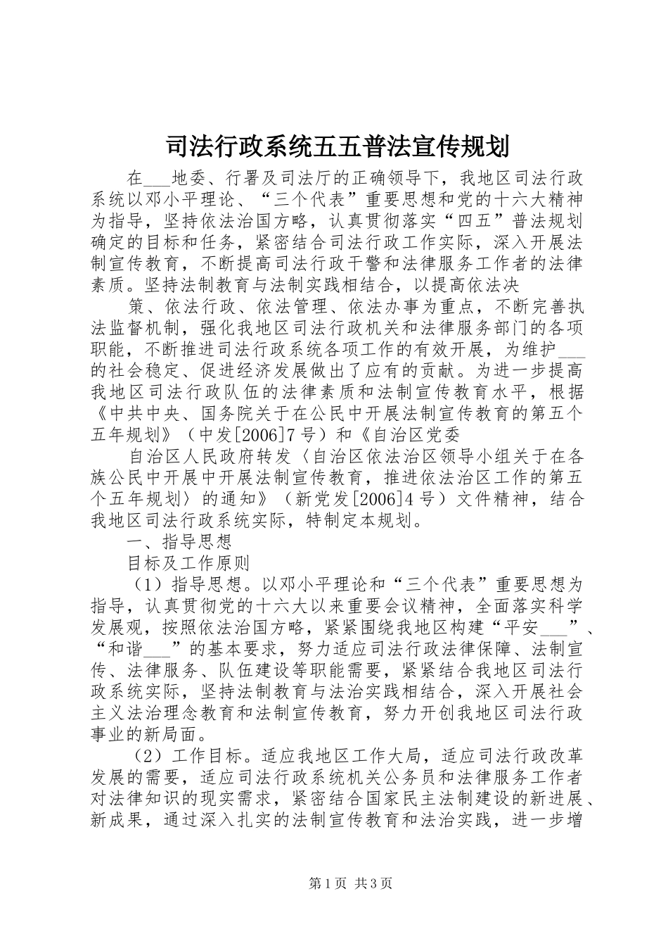 2024年司法行政系统五五普法宣传规划_第1页