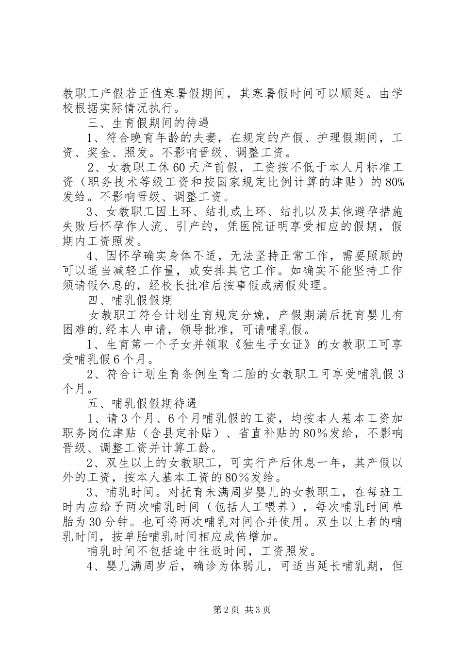 2024年思洋中学严格执行生育假制度有关规定_第2页