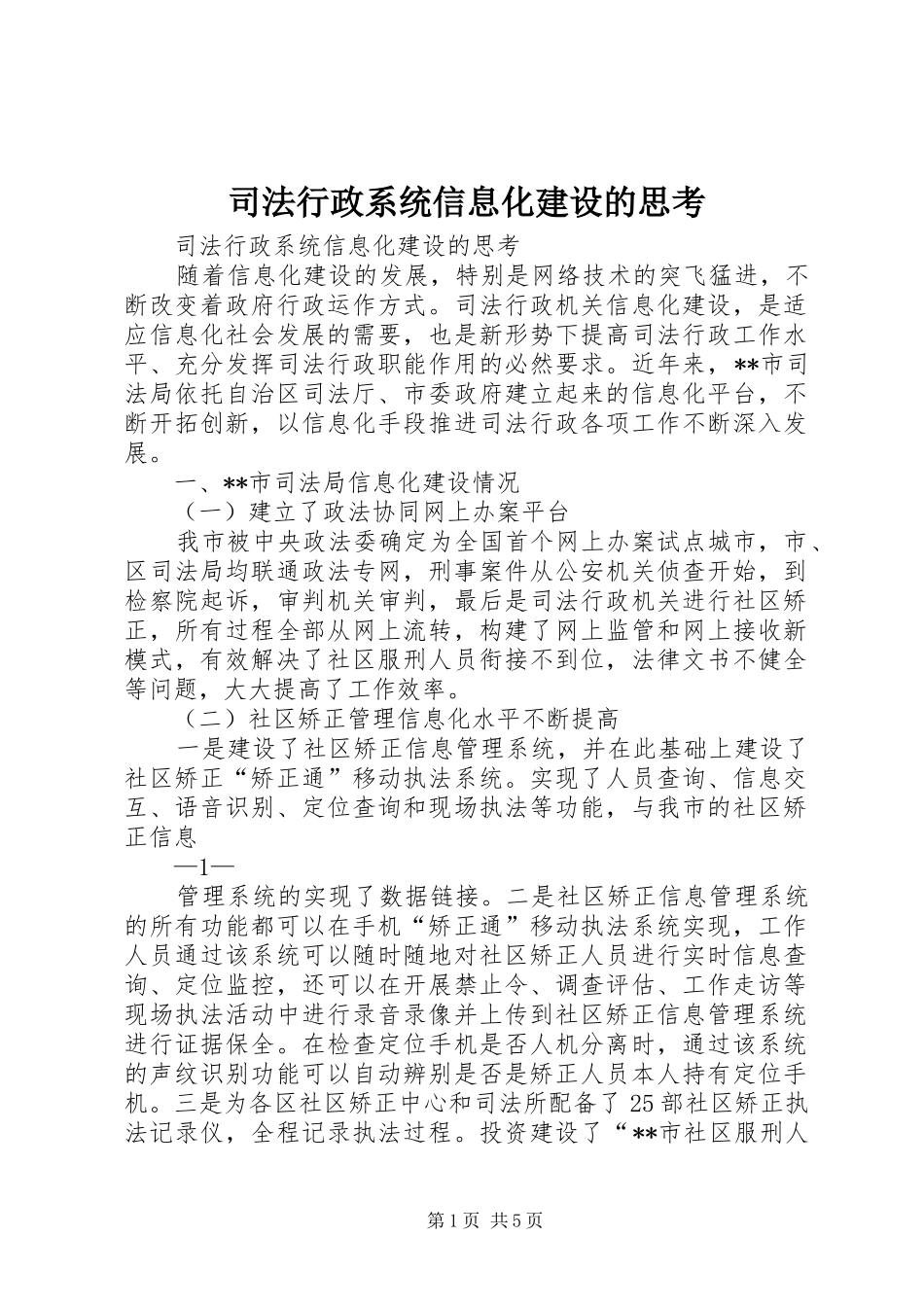 2024年司法行政系统信息化建设的思考_第1页