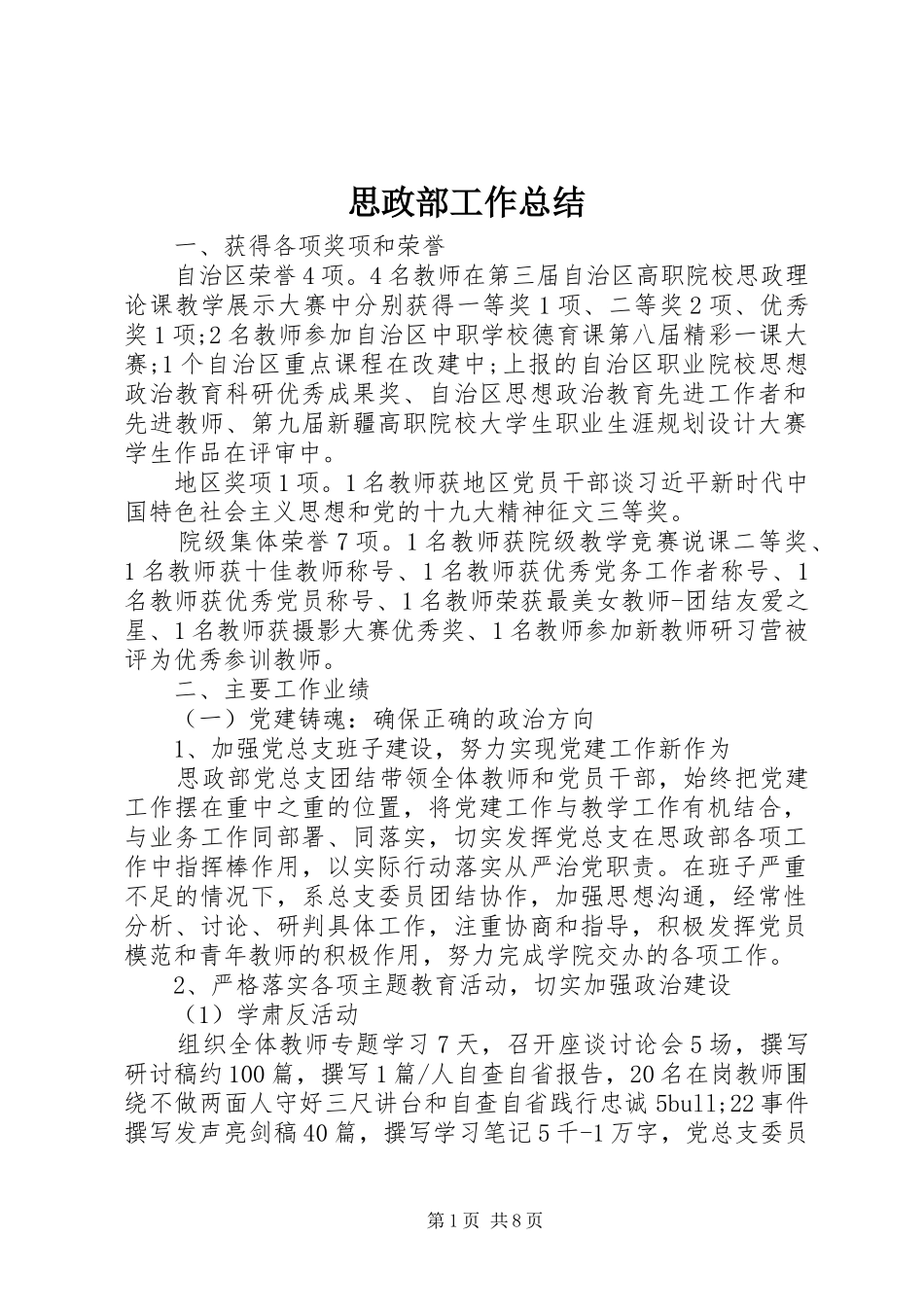 2024年思政部工作总结_第1页