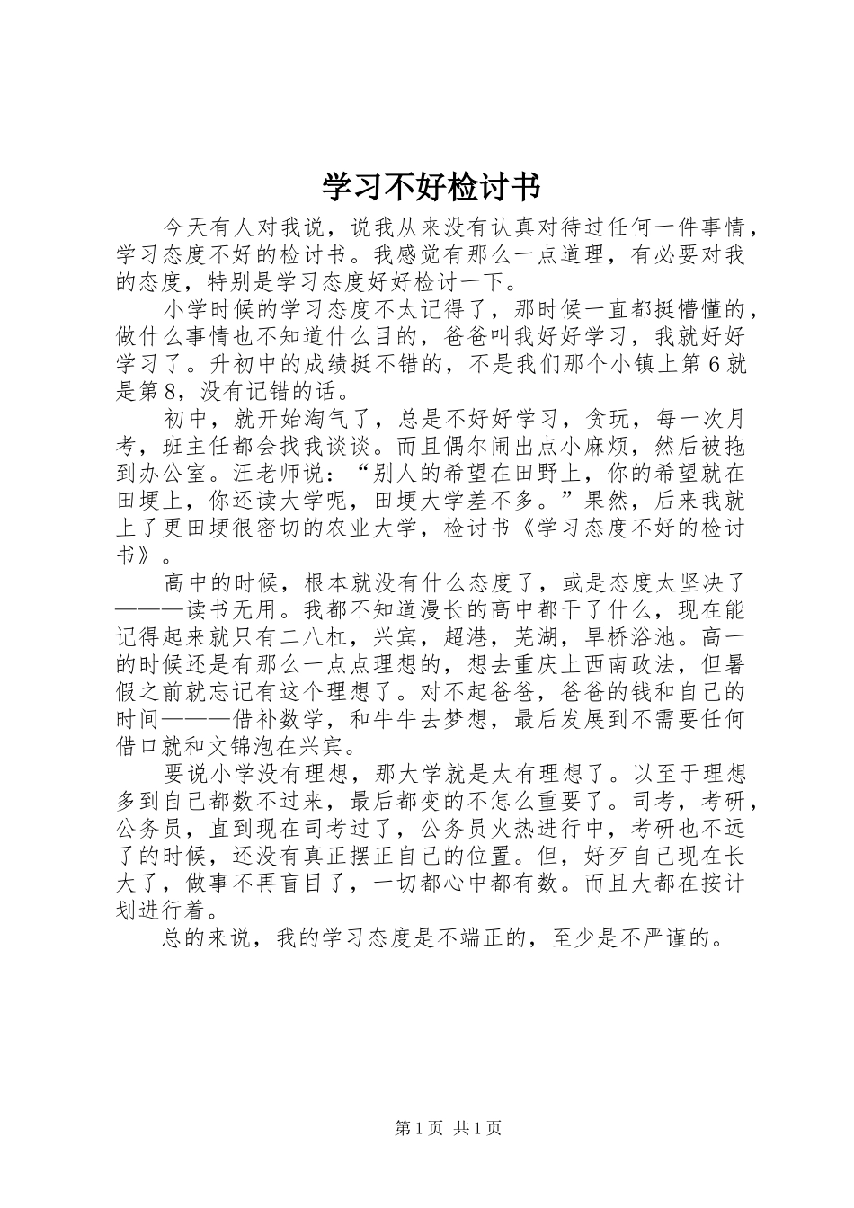 2024年学习不好检讨书_第1页