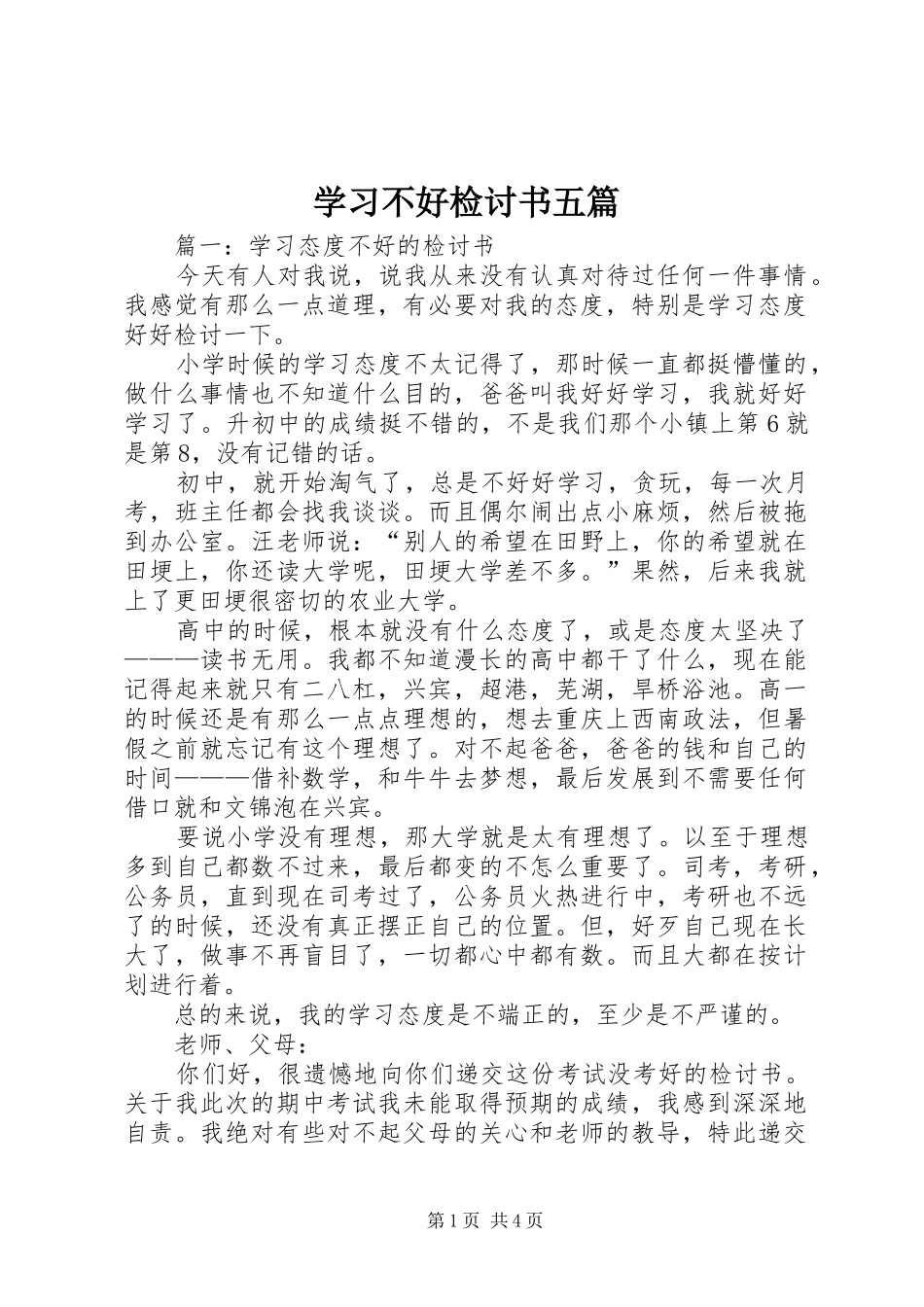 2024年学习不好检讨书五篇_第1页