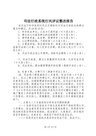 2024年司法行政系统行风评议整改报告