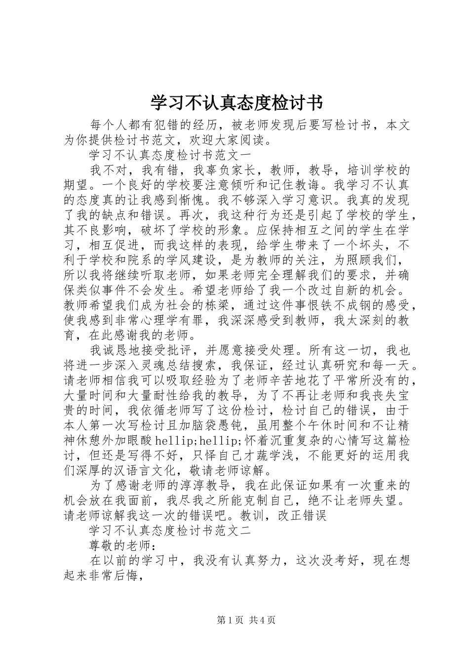 2024年学习不认真态度检讨书_第1页