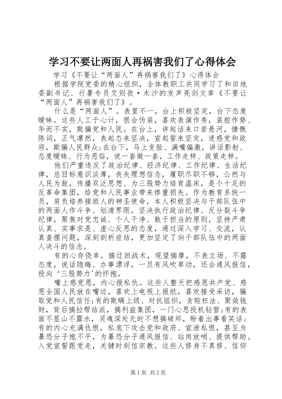 2024年学习不要让两面人再祸害我们了心得体会_第1页