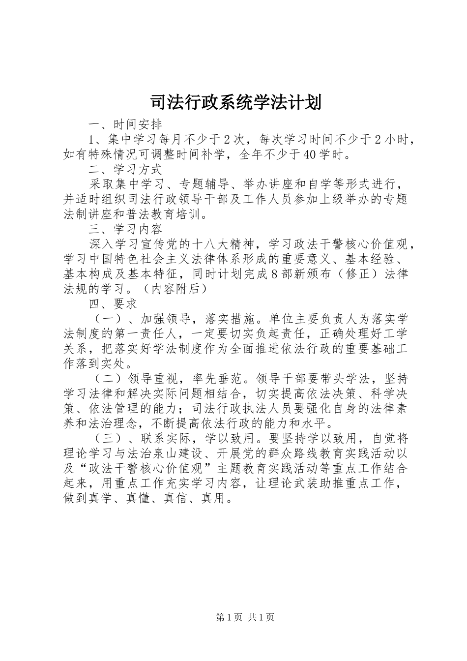 2024年司法行政系统学法计划_第1页