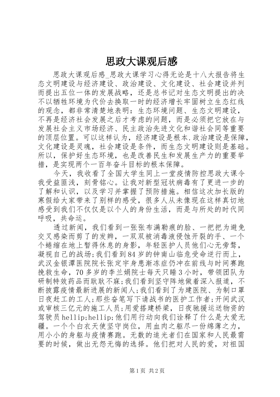 2024年思政大课观后感_第1页