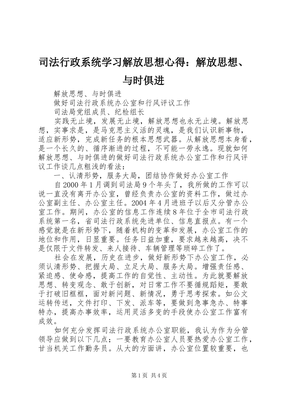 2024年司法行政系统学习解放思想心得解放思想与时俱进_第1页