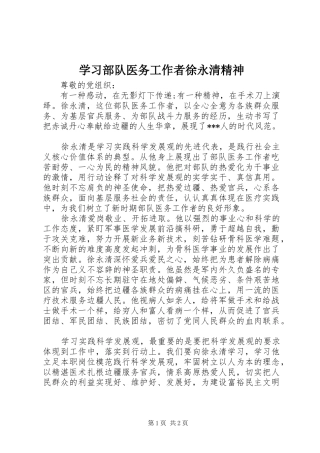 2024年学习部队医务工作者徐永清精神