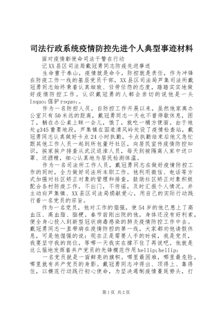 2024年司法行政系统疫情防控先进个人典型事迹材料