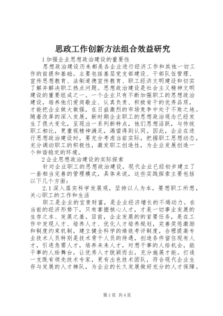 2024年思政工作创新方法组合效益研究