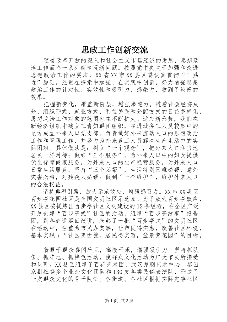 2024年思政工作创新交流_第1页