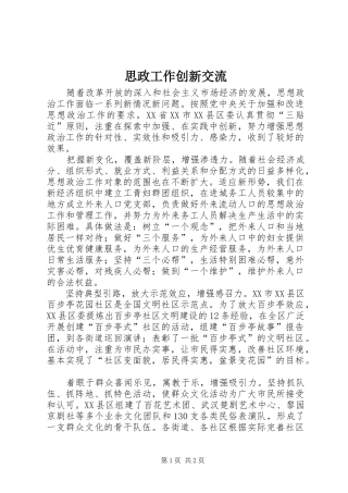 2024年思政工作创新交流