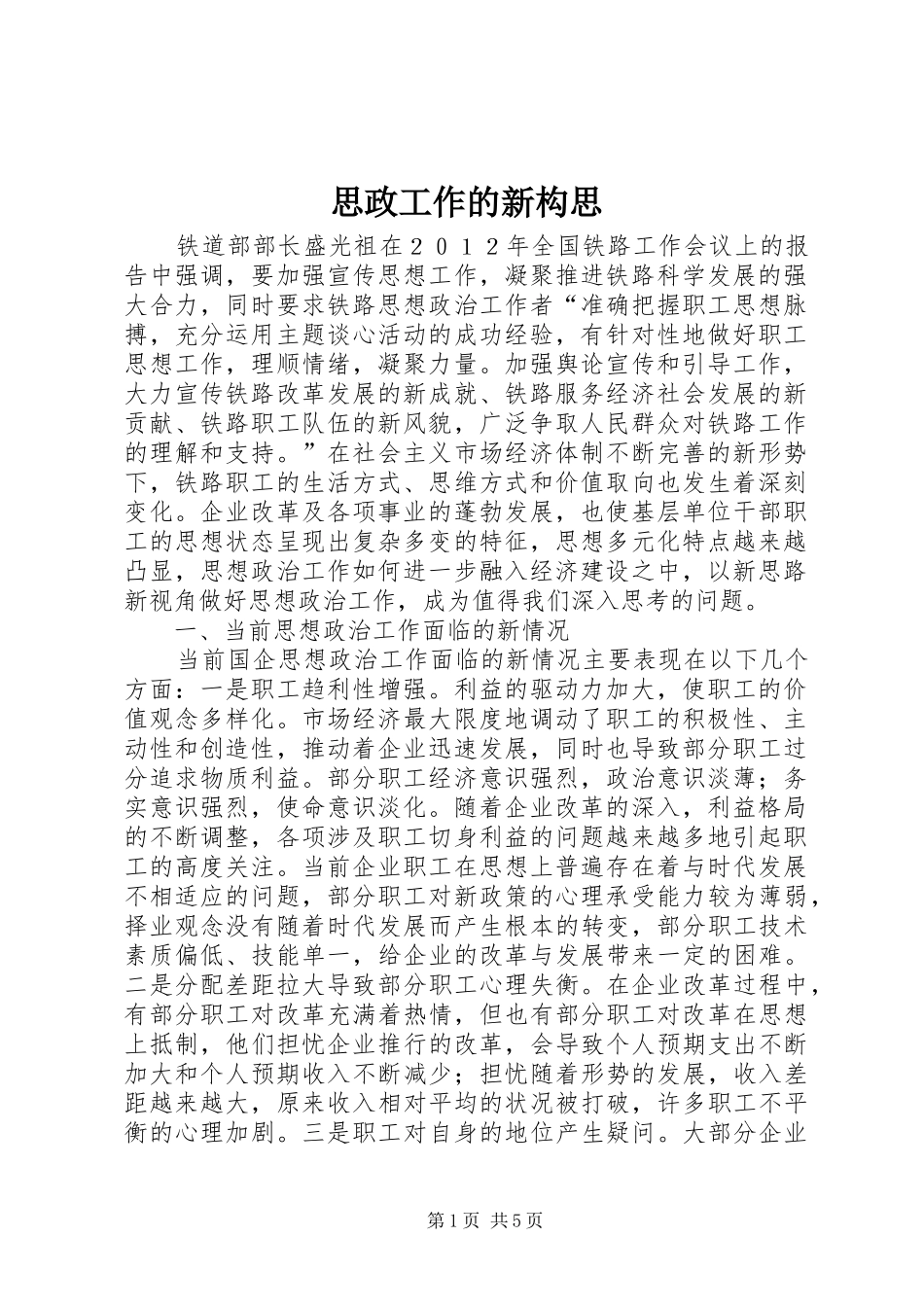 2024年思政工作的新构思_第1页