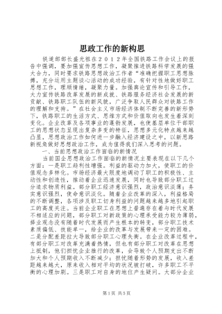 2024年思政工作的新构思