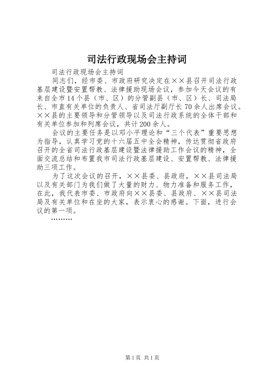 2024年司法行政现场会主持词_第1页