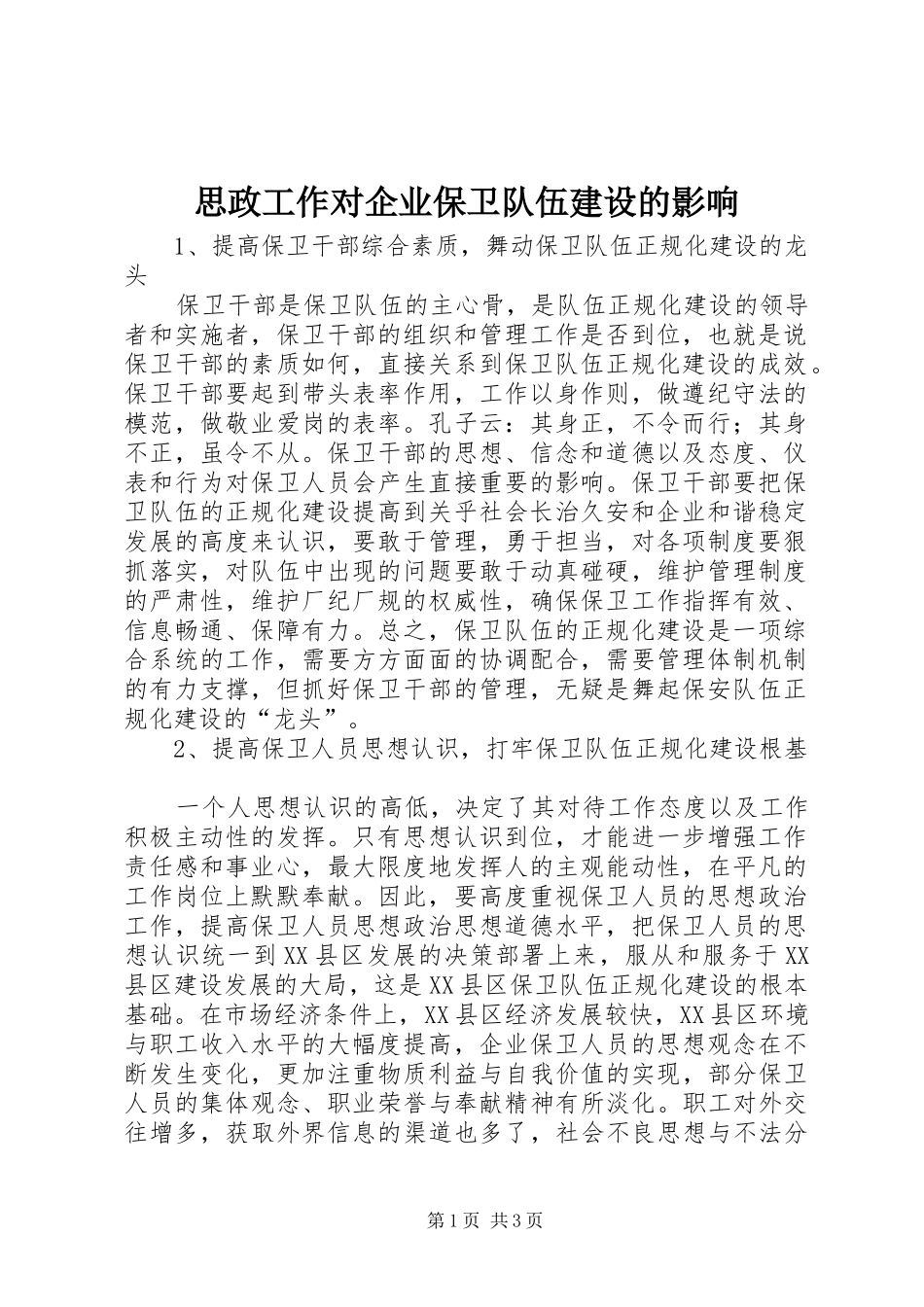 2024年思政工作对企业保卫队伍建设的影响_第1页