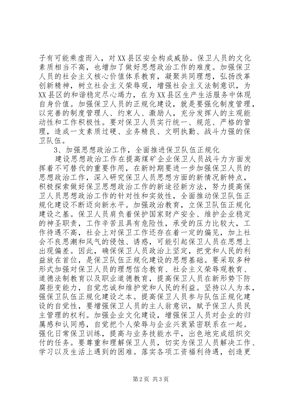 2024年思政工作对企业保卫队伍建设的影响_第2页