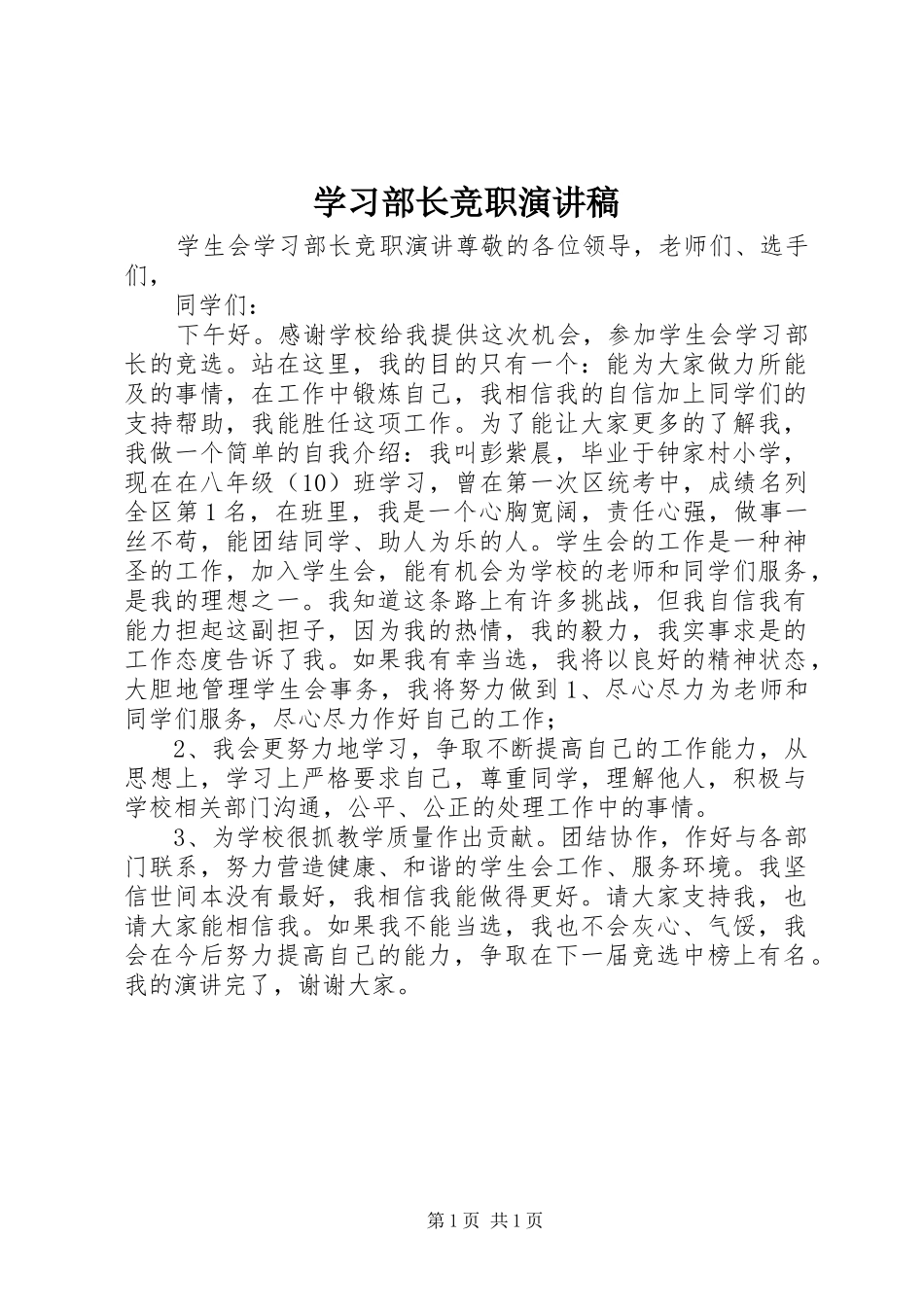 2024年学习部长竞职演讲稿_第1页