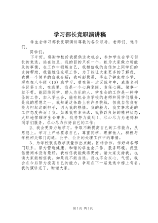 2024年学习部长竞职演讲稿