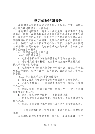 2024年学习部长述职报告