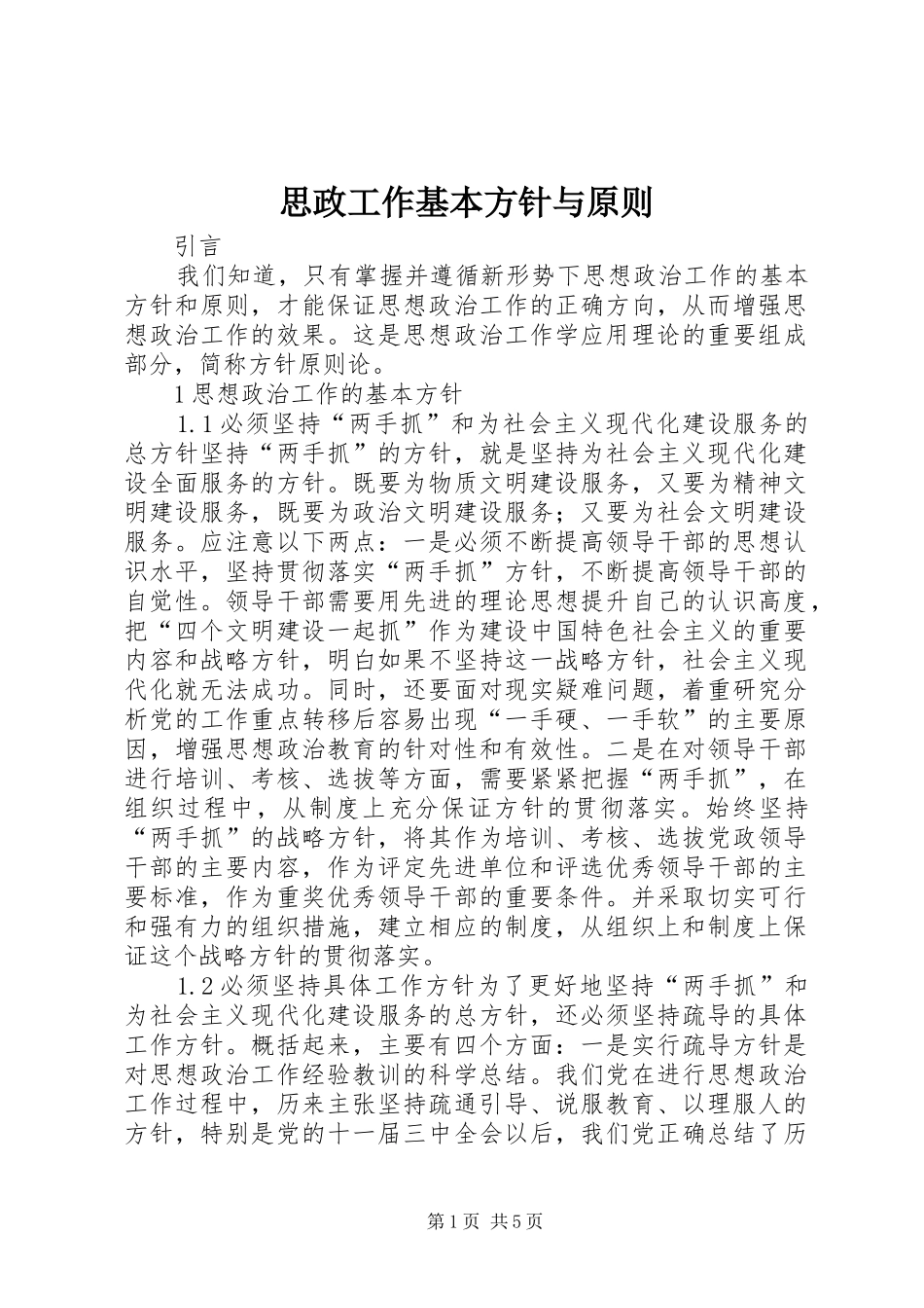 2024年思政工作基本方针与原则_第1页