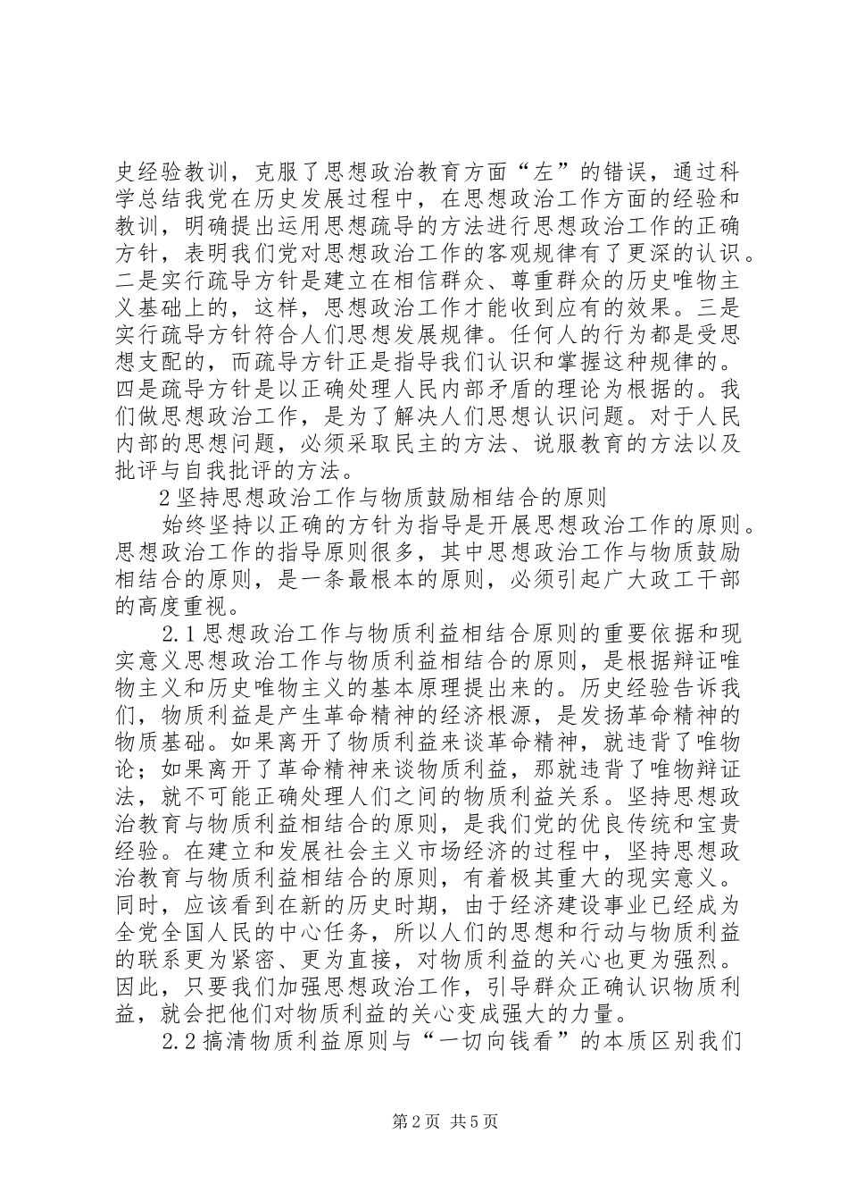 2024年思政工作基本方针与原则_第2页