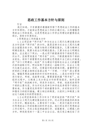 2024年思政工作基本方针与原则