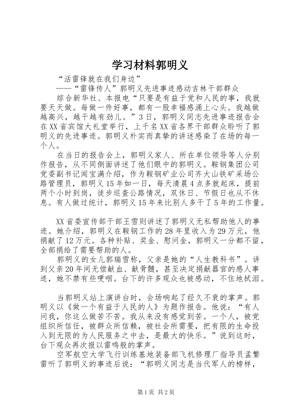2024年学习材料郭明义_第1页