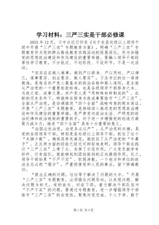 2024年学习材料三严三实是干部必修课