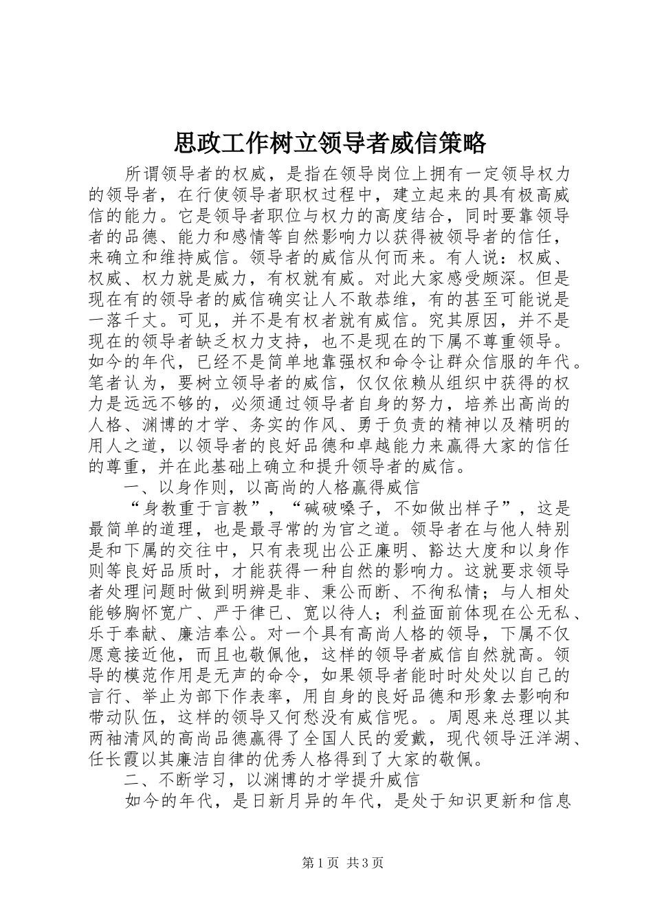 2024年思政工作树立领导者威信策略_第1页