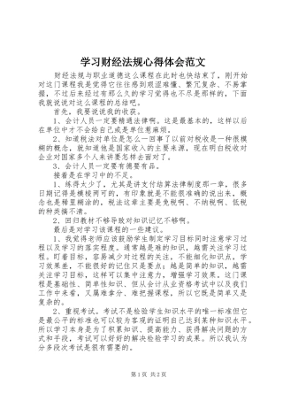 2024年学习财经法规心得体会范文