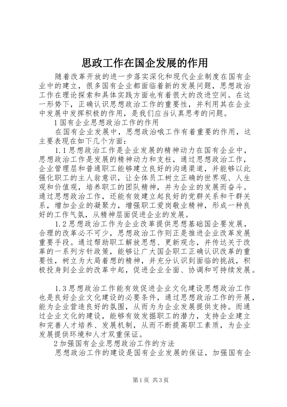 2024年思政工作在国企发展的作用_第1页
