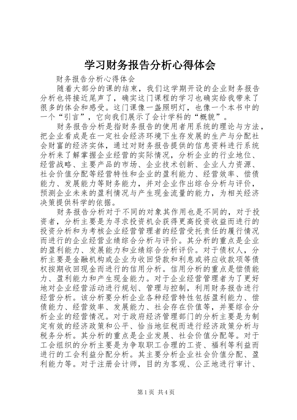 2024年学习财务报告分析心得体会_第1页