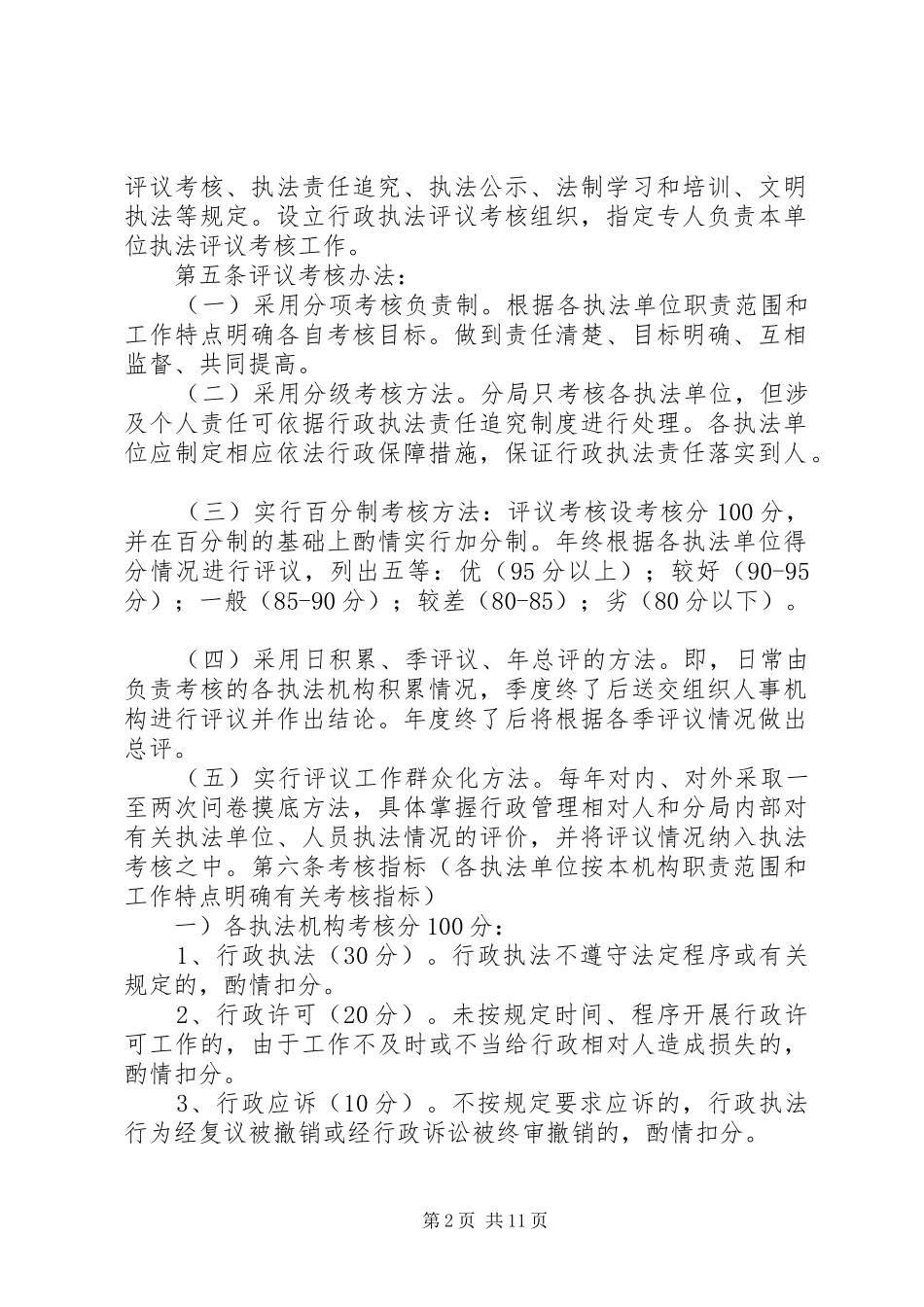2024年司法行政执法评议考核制度_第2页