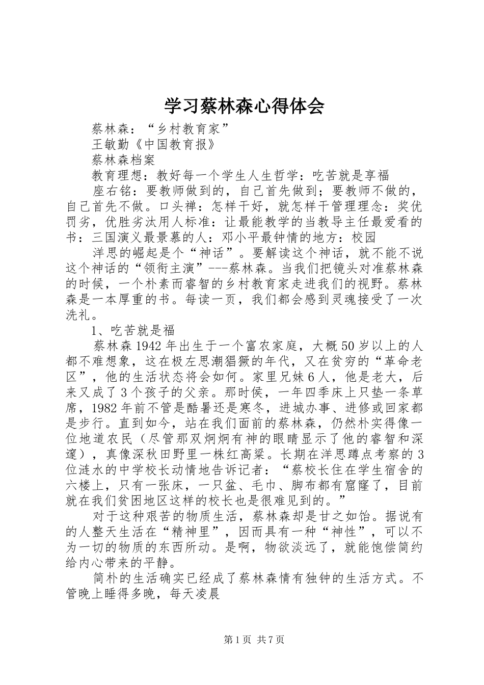 2024年学习蔡林森心得体会_第1页