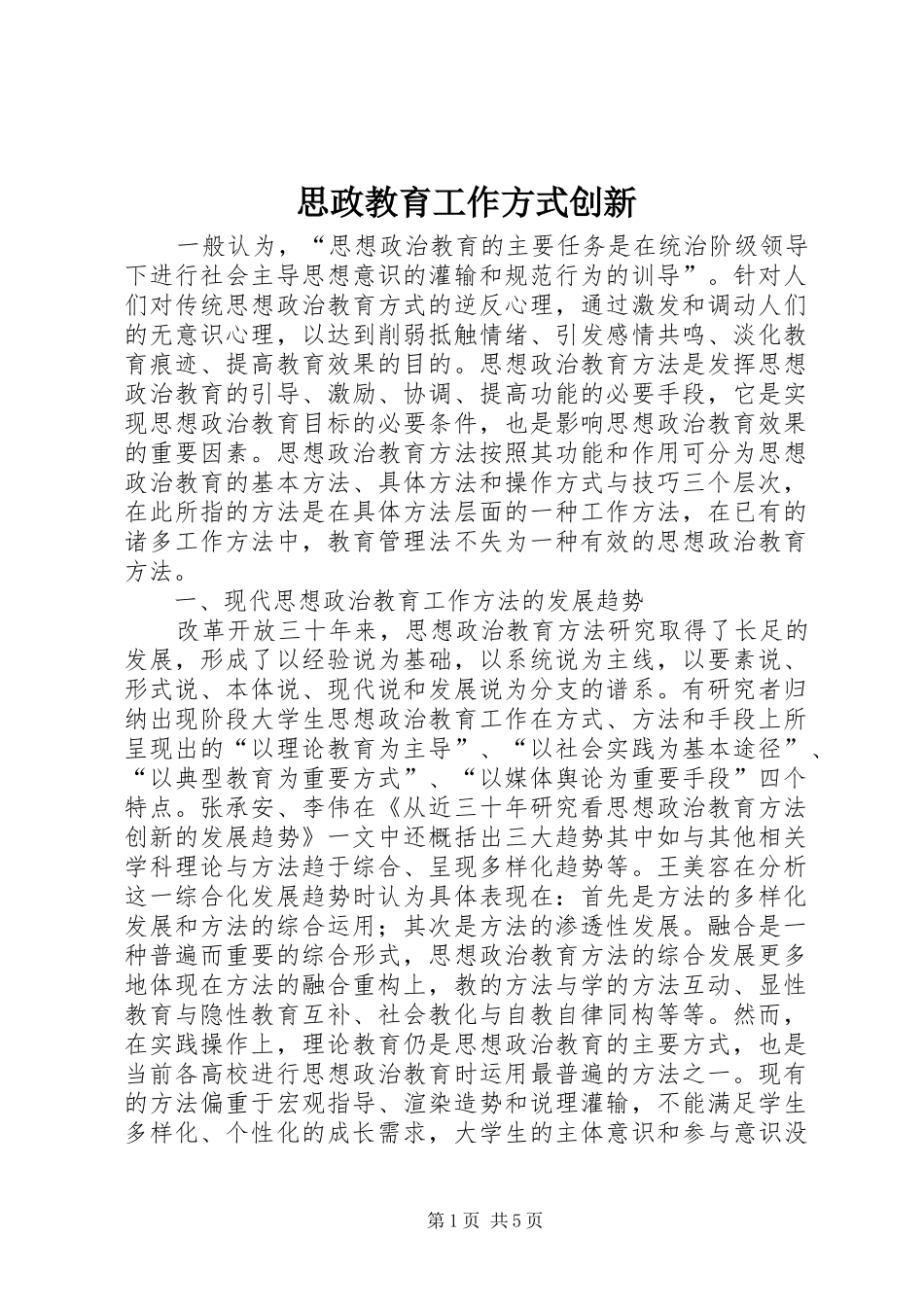 2024年思政教育工作方式创新_第1页