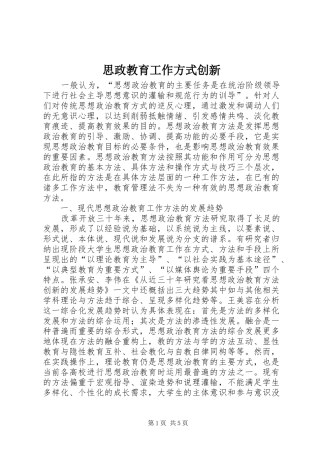 2024年思政教育工作方式创新