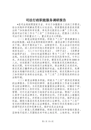 2024年司法行政职能服务调研报告