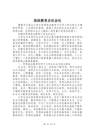 2024年思政教育及社会化