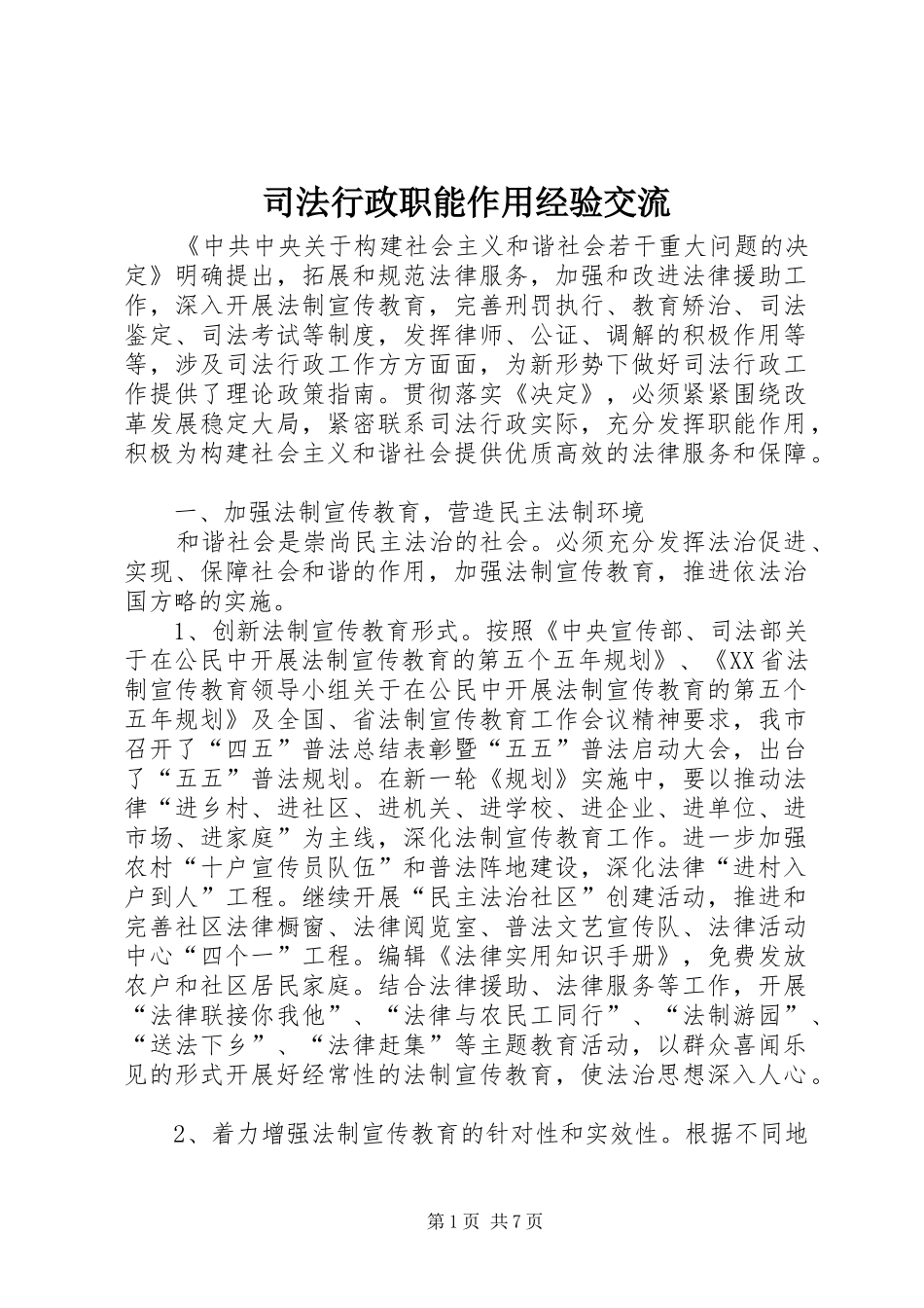 2024年司法行政职能作用经验交流_第1页