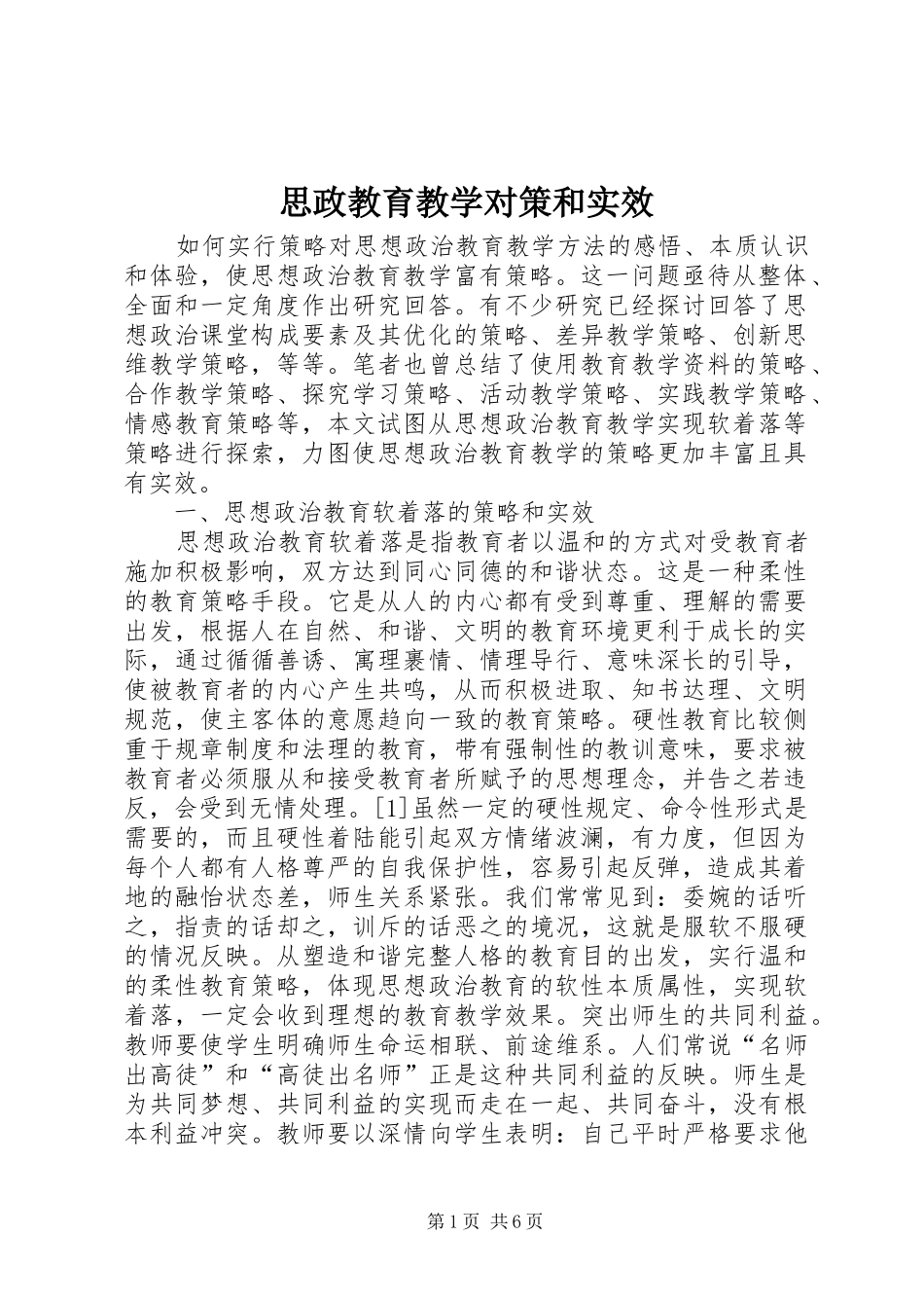 2024年思政教育教学对策和实效_第1页
