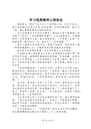 2024年学习残奥精神心得体会