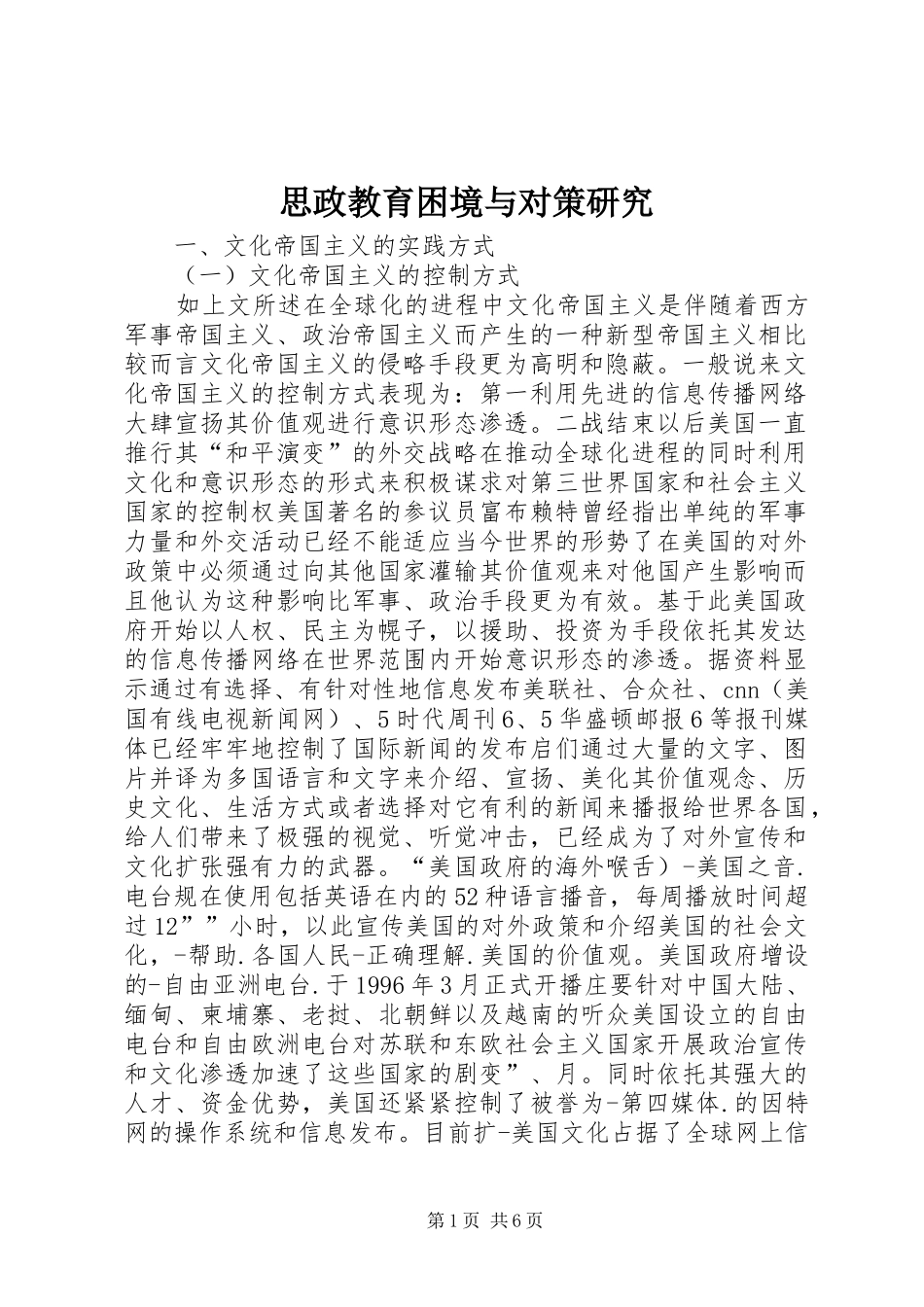 2024年思政教育困境与对策研究_第1页