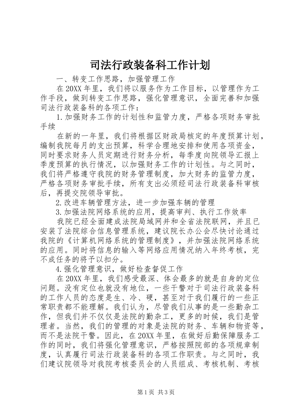 2024年司法行政装备科工作计划_第1页