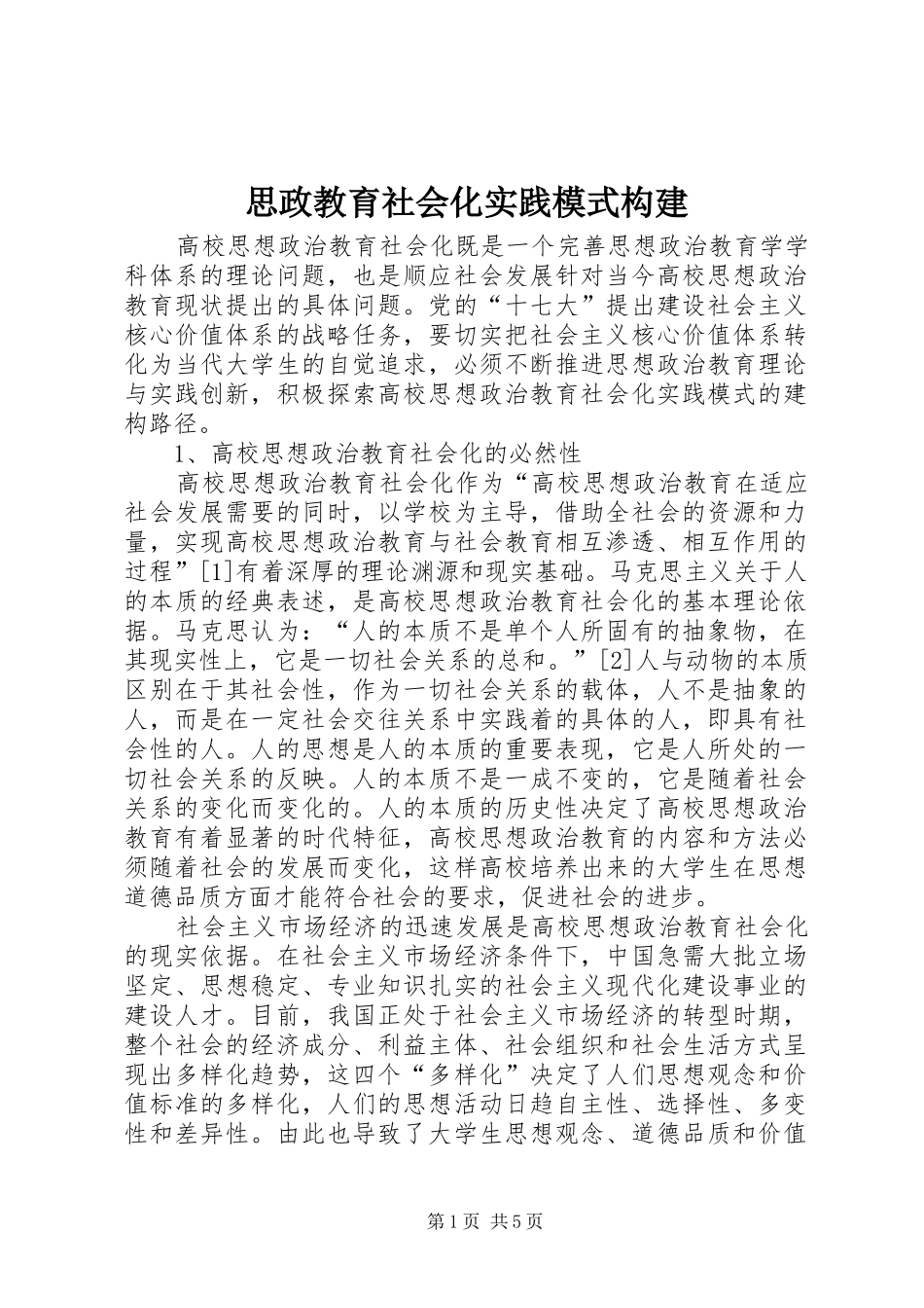 2024年思政教育社会化实践模式构建_第1页