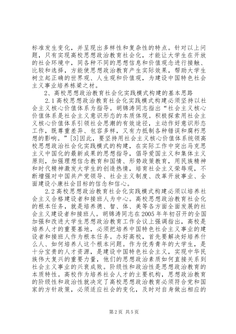 2024年思政教育社会化实践模式构建_第2页