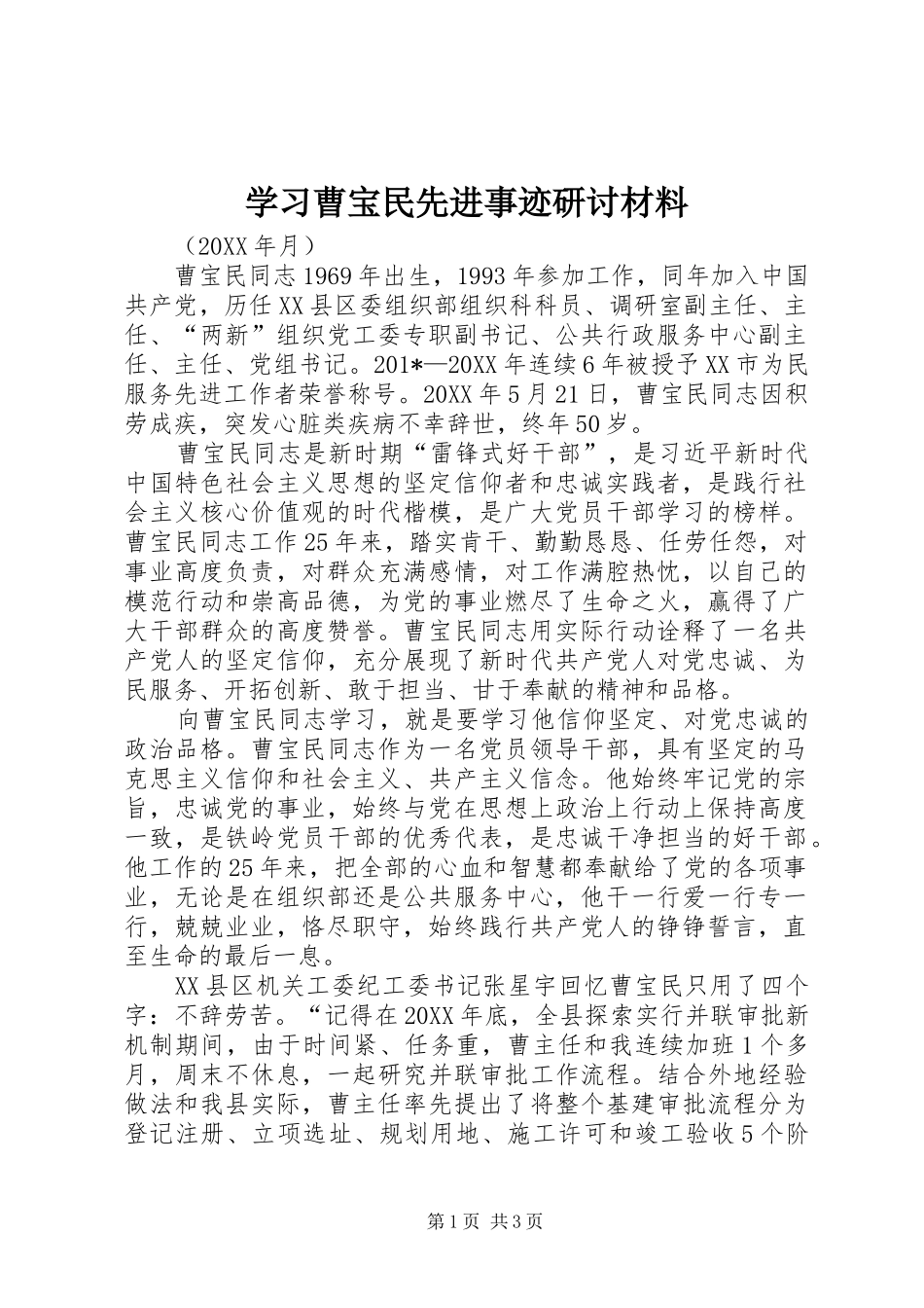 2024年学习曹宝民先进事迹研讨材料_第1页