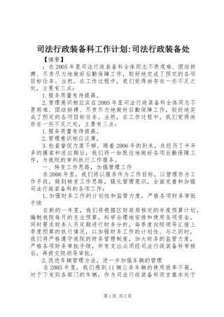 2024年司法行政装备科工作计划司法行政装备处